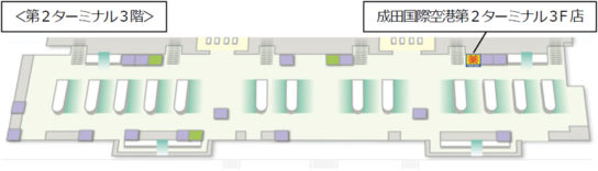 成田国際空港第2ターミナル3F店の出店場所