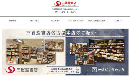 三省堂書店が名古屋本店に統合