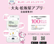 大丸松坂屋百貨店／「大丸・松坂屋アプリ」全国13店舗で開始