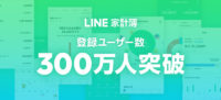 LINE Pay／「LINE家計簿」登録ユーザー数300万人突破