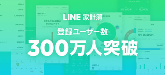 「LINE家計簿」登録ユーザー数300万人突破