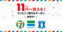 メルペイ／セブン、ファミマ、ローソンで11円から買えるクーポン配信