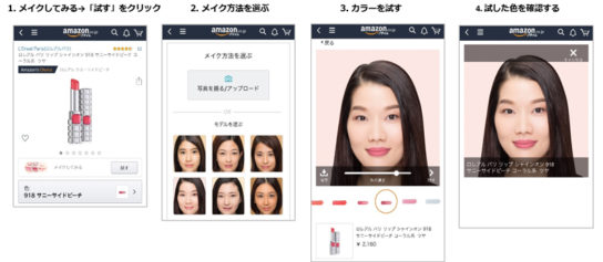 バーチャルにメイク試せる新機能