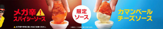 カマンベールチーズソースも登場