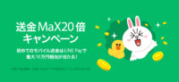 LINE Pay／最大10万円分当る「送金MaX20倍キャンペーン」