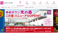 イズミ／熊本の「ゆめタウン光の森」刷新、専門店21店オープン