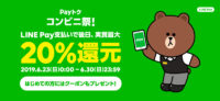 LINE Pay／コンビニで最大20％還元「Payトク」開催