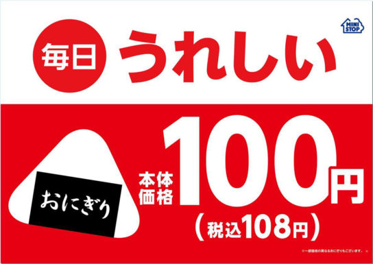 おにぎり100円の告知