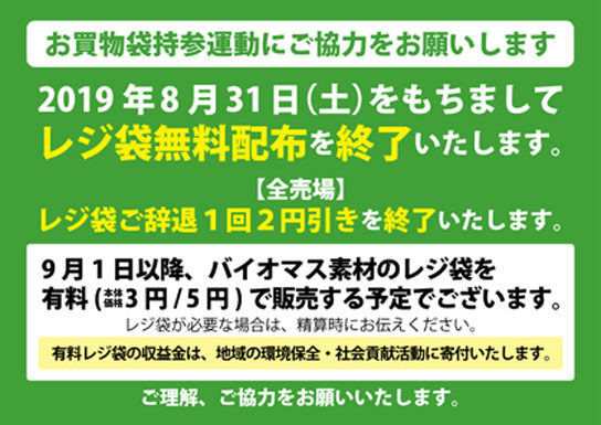 レジ袋無料配布中止の告知