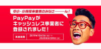 PayPay／「キャッシュレス・消費者還元事業」加盟店登録の受付開始