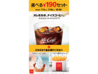 マクドナルド／アイスコーヒーと人気商品の「選べる190円セット」