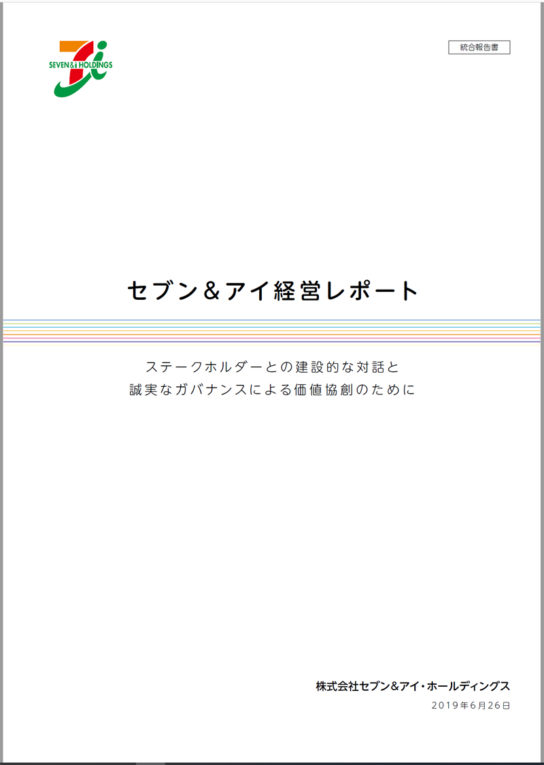 セブン＆アイ経営レポート