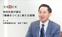 タニタ／谷田社長が語る「健康をつくる」新たな挑戦