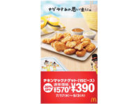 マクドナルド／夏休み向け「チキンマックナゲット15個」特別価格390円