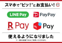 スシロー／「PayPay」「楽天ペイ」「メルペイ」導入