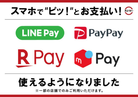 「PayPay」「楽天ペイ」「メルペイ」導入開始