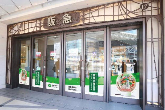 阪急本店