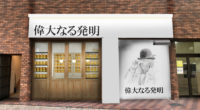 高級食パン専門店／「偉大なる発明」福岡に2号店オープン