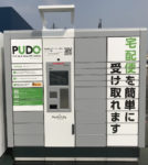 オギノ／宅配ロッカー「PUDOステーション」富士川店、向町店に設置