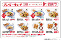リンガーハット／ランチメニュー改定、370円の定食も