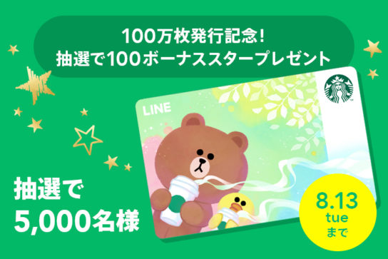 LINE スターバックス カード