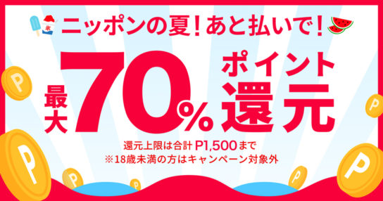 ニッポンの夏！最大70％ポイント還元！キャンペーン