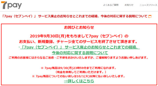 セブンペイ廃止の告知