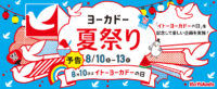 ヨーカ堂／8月10日「イトーヨーカドーの日」夏祭、ハトの限定商品販売