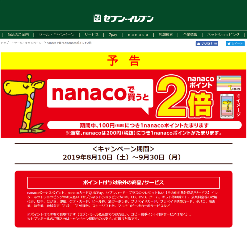 セブンイレブン nanaco キャンペーン