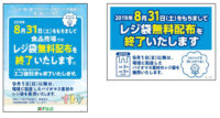 フジ／徳島県でレジ袋の無料配布中止