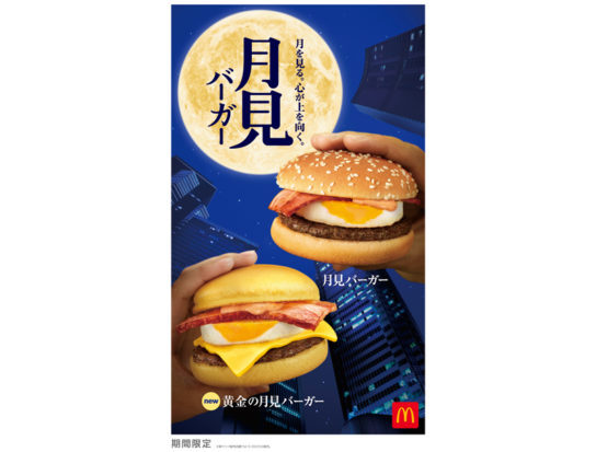 月見バーガーシリーズ