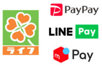 ライフ／「PayPay」「LINE Pay」「メルペイ」全店導入