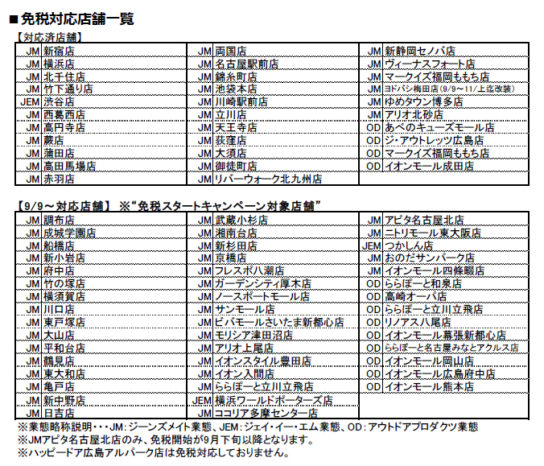 免税対応店舗一覧