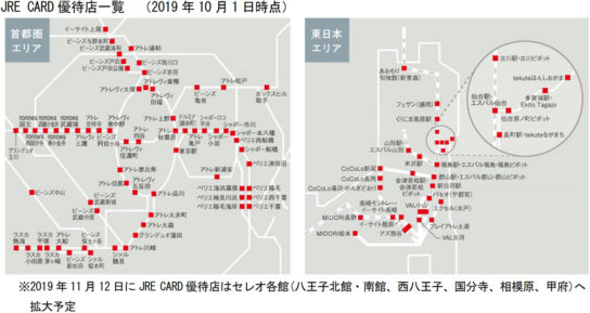 JRE CARD優待店一覧 （10月1日時点）