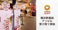 クックパッド／横浜駅直結の商業施設に「生鮮宅配ボックス」設置