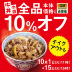 吉野家／「牛丼・牛皿全品10％オフ キャンペーン」開催