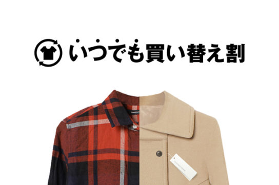 「いつでも買い替え割」の提供開始