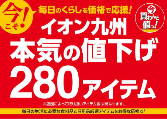 イオン九州本気の値下げ第6弾