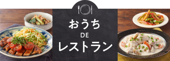 「ミールキット」強化で外食気分