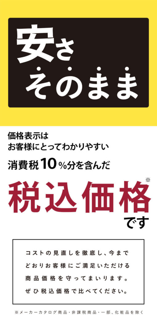 「安さそのまま」の告知