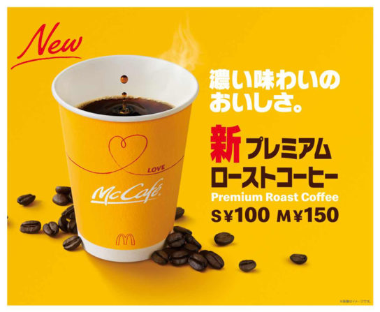 刷新した「プレミアムローストコーヒー」