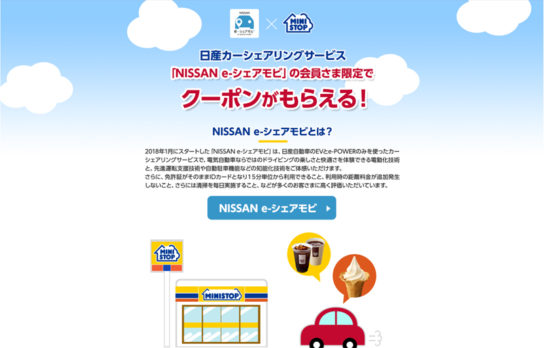 NISSAN e-シェアモビ会員向けサービス