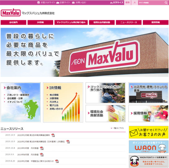 マックスバリュ九州のホームページ