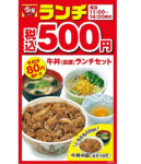 すき家／11時～14時限定「牛丼ランチセット」税込500円