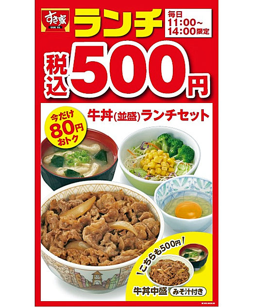 すき家 11時 14時限定 牛丼ランチセット 税込500円 流通ニュース