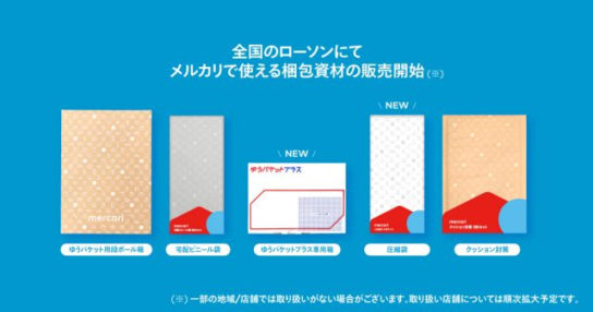 ローソンで「メルカリ」梱包資材発売