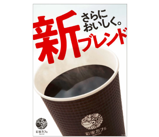 「ブレンドホットコーヒー」刷新