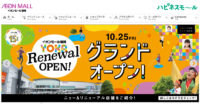 イオンモール福岡／10月25日第2期刷新、新規・改装100店オープン