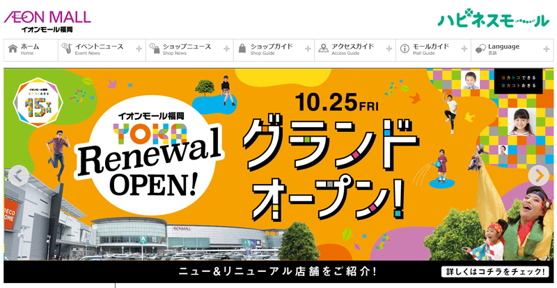 イオンモール福岡 10月25日第2期刷新 新規 改装100店オープン 流通ニュース