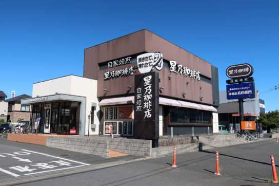 星乃珈琲店